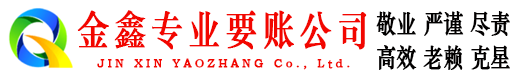 郾城金鑫讨账公司